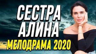 Мелодрама про бизнес и жизнь девушки - СЕСТРА АЛИНА / Русские мелодрамы 2020 новинки HD