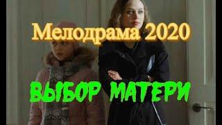 Премьера 2020  ВЫБОР МАТЕРИ  Полный фильм  Мелодрама 2020  Новинка 2020