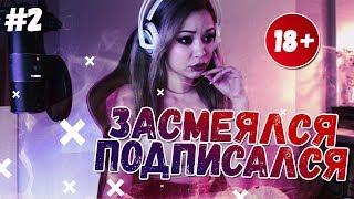 ЛУЧШИЕ ПРИКОЛЫ 2019 октябрь 1/4 #2 угар ЗАСМЕЯЛСЯ ПОДПИСАЛСЯ