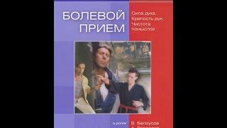 Болевой прием (1992) фильм