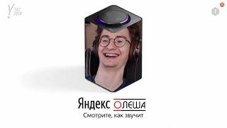 Олёша озвучивает Яндекс Станцию