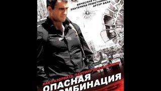Опасная комбинация (2008) фильм