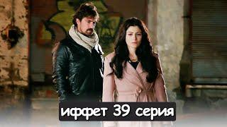 иффет 39 серия русская озвучка