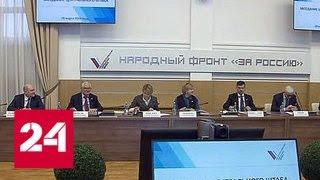 Эксперты ОНФ обсудят исполнение поручений президента - Россия 24