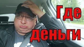 Где деньги?Как переводят деньги от Яндекс такси напрямую./StasOnOff