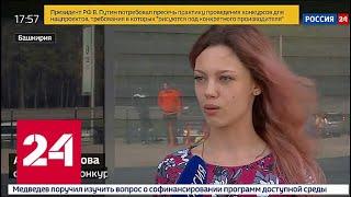В Башкирии победительница конкурса красоты не может получить свою шубу - Россия 24