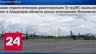 Ту-95МС вернулись из Индонезии в Россию - Россия 24