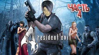 Resident Evil 4 HD Steam | Часть 4 | Ищем Эшли