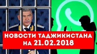 Новости Таджикистана и Центральной Азии на 21.02.2019