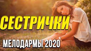 Мелодрама о бизнесе [[ Сестрички ]] Русские мелодрамы 2020 новинки HD 1080P