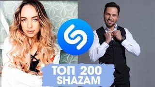 ТОП 200 ПЕСЕН SHAZAM | АВГУСТ 2020