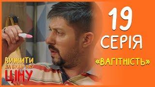 Вижити за будь-яку ціну 19 серія - Вагітність | Дизель cтудио