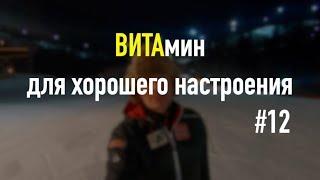 ВИТАмин для хорошего настроения #12.