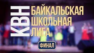 Байкальская Школьная Лига КВН 2017/2018: Финал