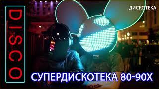 ДИСКОТЕКА 80 х 90 х 
