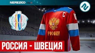 NHL 17 | КУБОК МИРА ПО ХОККЕЮ. РОССИЯ - ШВЕЦИЯ | Лучшие моменты