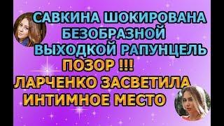 Дом 2 свежие новости - от 6 марта 2019 (эфир 06.03.2019)