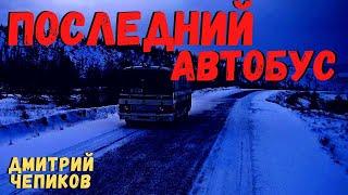 ПОСЛЕДНИЙ АВТОБУС | Страшные истории