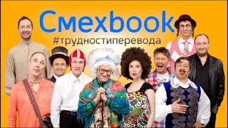 СМЕХBOOK - Трудности перевода - Уральские Пельмени