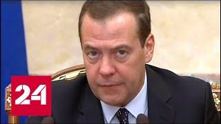 Дмитрий Медведев проводит заседание Правительства РФ. Полное видео