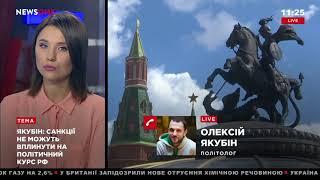 Якубин: санкции США не смогут повлиять на политический курс России 28.08.18