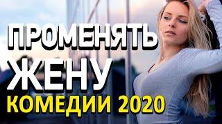 Комедия про бизнес и подставу в семье [[ ПРОМЕНЯТЬ ЖЕНУ ]] Русские комедии 2020 новинки HD 1080P