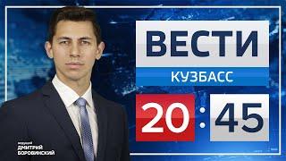 Вести Кузбасс 20.45 от 21.01.2020