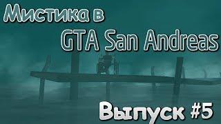 Тайна инвалидной коляски в GTA San Andreas [Мистика в GTA SA: Выпуск #5]