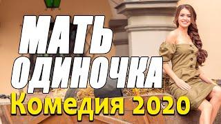 Добрая комедия про жизнь мамы [[ МАТЬ ОДИНОЧКА ]] Русские комедии 2020 новинки HD 1080Pa