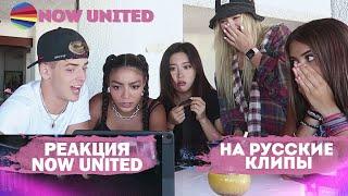 Реакция Now United на русские клипы | Даня Милохин, Егор Крид, Катя Адушкина