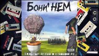 Boney' NEM - Тяжелые Песни О Главном #2 (Альбом) 2008