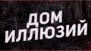 Страшные истории на ночь-Дом иллюзий