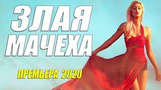 Мелодрама 2020 Новинка Премьера @ ЗЛАЯ МАЧЕХА @ Русские мелодрамы 2020 новинки HD 1080P