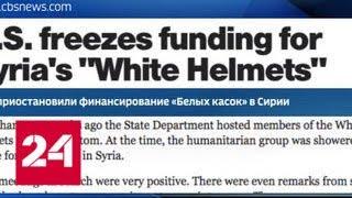 "Белые каски" могли остаться без денег США из-за провала в Думе - Россия 24