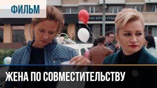 Жена по совместительству - Мелодрама | Фильмы и сериалы - Русские мелодрамы