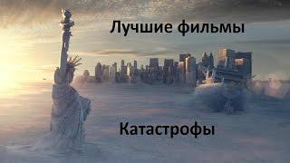 Лучшие фильмы Катастрофы / Что посмотреть