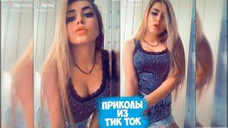 ТИК ТОК ПРИКОЛЫ / ЛУЧШИЕ СМЕШНЫЕ ВИДЕО TIK TOK #23