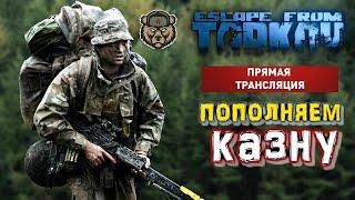 Escape from Tarkov ► МОРДОЙ В ПОЛ, РАБОТАЕТ МЕДВЕДЬ!! ► СТРИМ №302