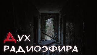Страшные истории на ночь - ДУХ РАДИОЭФИРА