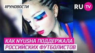 Как Nyusha поддержала российских футболистов