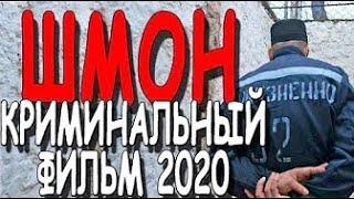 ДОСТОЙНЫЙ ВОРОВСКОЙ ФИЛЬМ 2020! - ШМОН / русский боевик детектив 2020