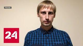 В Москве арестован горе-пикапер - Россия 24