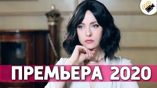ЛЮБОВНАЯ МЕЛОДРАМА 2020!!! НОВЫЙ ФИЛЬМ НЕ ПОКАЖУТ НА ТВ! [ Семейный Портрет ] Русские мелодрамы 2020