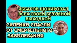 Дом 2 свежие новости - от 16 января 2019 (эфир 16.01.2019)