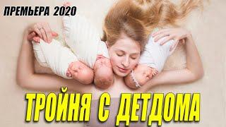 Звезда интернета 2020! - ТРОЙНЯ С ДЕТДОМА - Русские мелодрамы 2020 новинки HD 1080P
