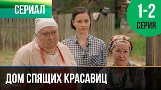Дом спящих красавиц 1 и 2 серия - Мелодрама | Фильмы и сериалы - Русские мелодрамы