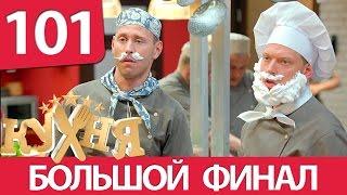 Кухня - 101 серия (6 сезон 1 серия) HD -  комедия 2016
