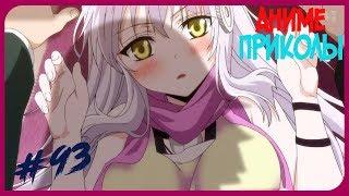 Аниме приколы под музыку №93 | Anime coub №93