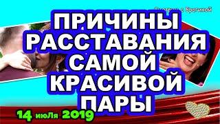 ДОМ 2 НОВОСТИ на 6 дней Раньше Эфира 14 июля 2019 (14.07.2019)