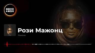 Рози Мажонц - Ранена (Single 2018)
